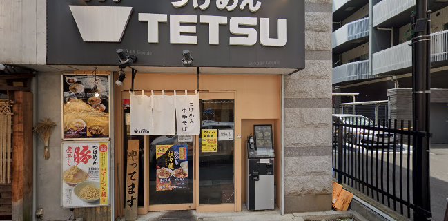 つけめんTETSU 調布店