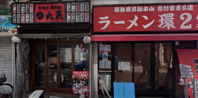 ラーメン 環2家 蒲田店