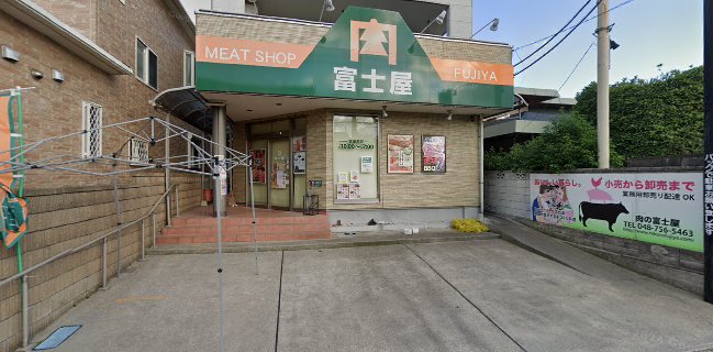 肉の富士屋