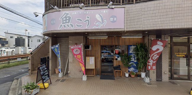 魚こう 本店