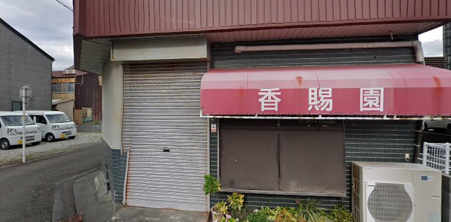 香賜園 - 焼津市