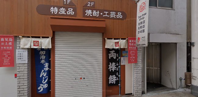 薩摩茶屋たばねのし