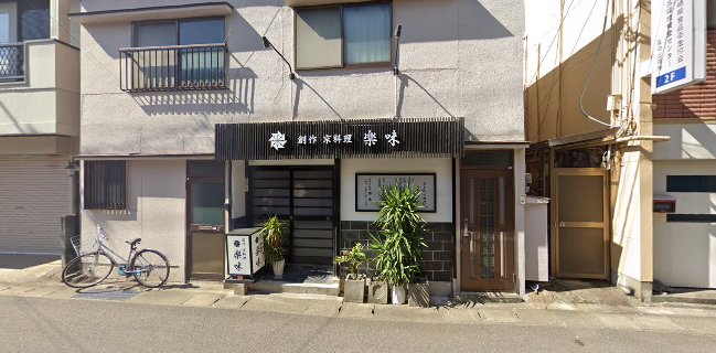 創作 京料理 楽味