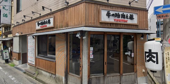 牛の助 肉之進 TANJIRO