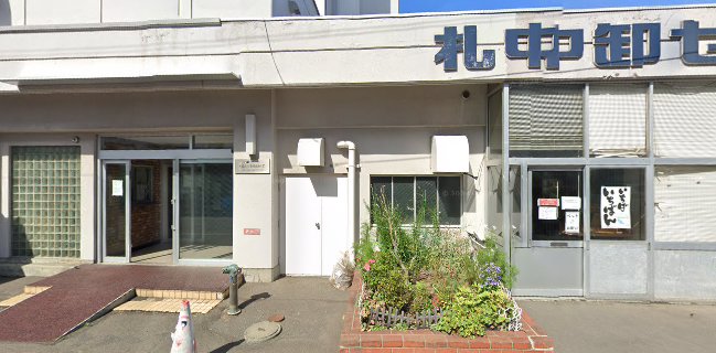 札中卸センター