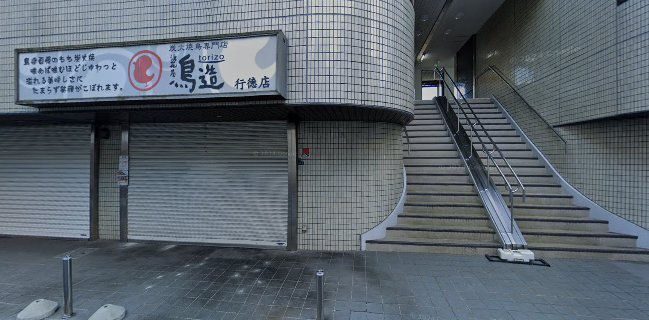 鳥造 行徳店