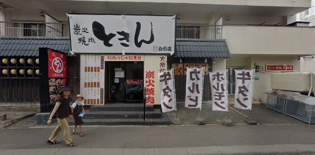 炭火焼肉ときん 白石店