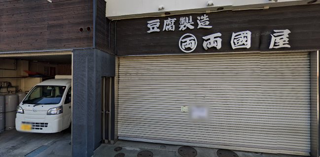 両国屋豆腐店