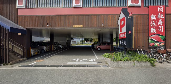 無添蔵 伊丹昆陽店