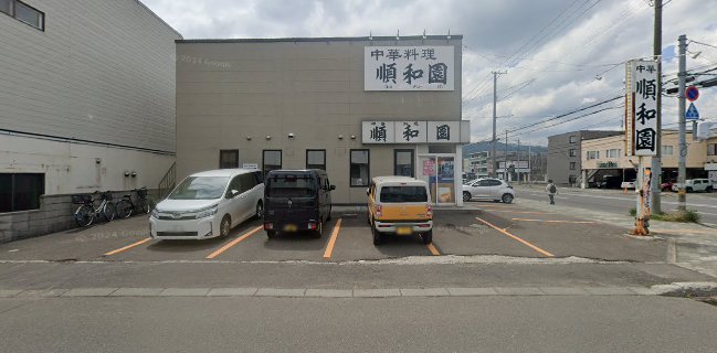 中華料理 順和園