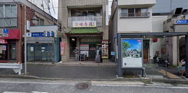 味香苑 蒔田店