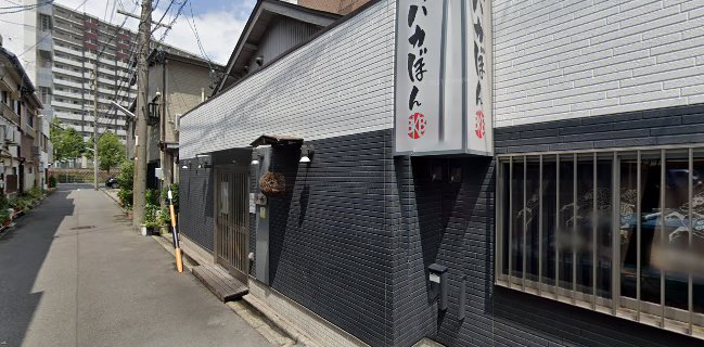 炙りと日本酒 バカぼん