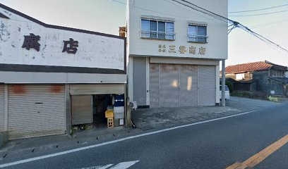 三要商店
