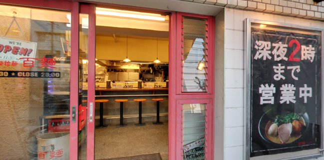 百麺 中目黒店 - 目黒区