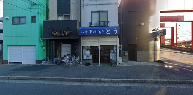 お食事処 いとう