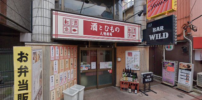 人情酒場 練馬店