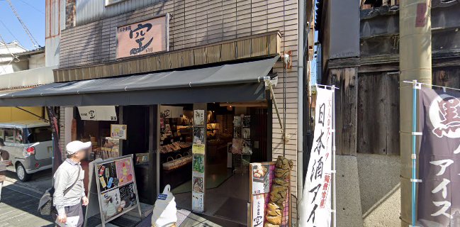 寺子屋本舗 おかき処 空(Kuu)