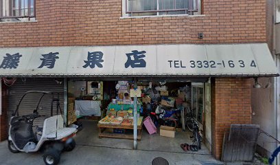 佐藤青果店