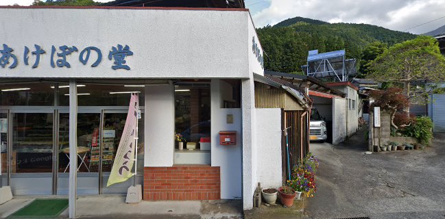 粟飯原あけぼの堂