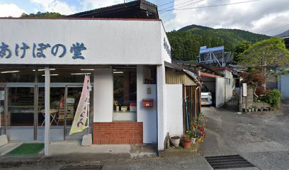 粟飯原あけぼの堂