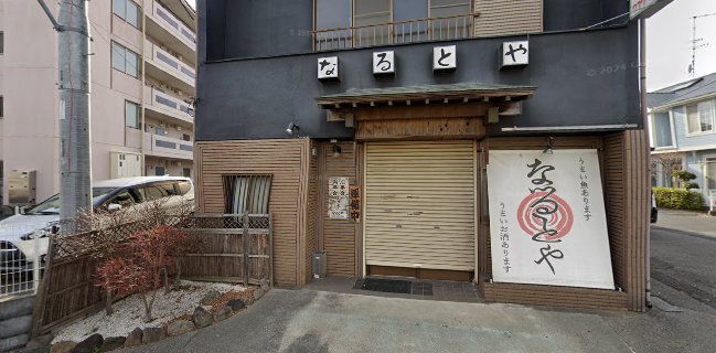 海鮮料理なるとや